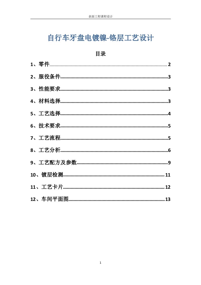 牙盘表面工程设计选读