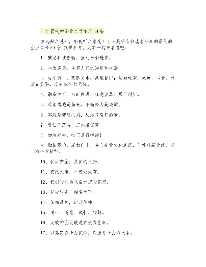 霸气的企业口号摘录59条