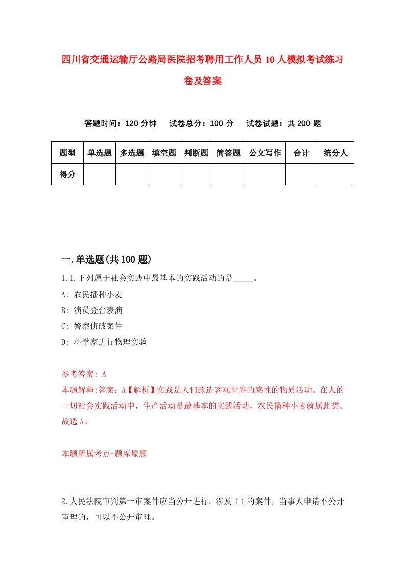 四川省交通运输厅公路局医院招考聘用工作人员10人模拟考试练习卷及答案第4卷