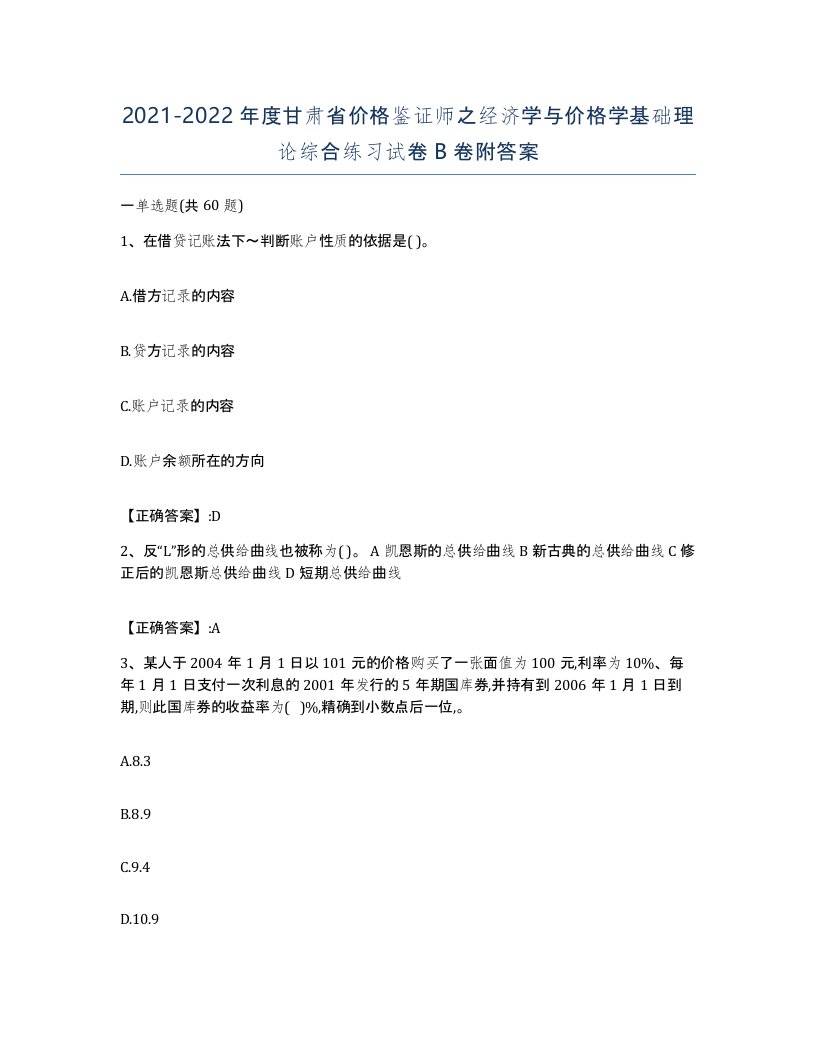 2021-2022年度甘肃省价格鉴证师之经济学与价格学基础理论综合练习试卷B卷附答案