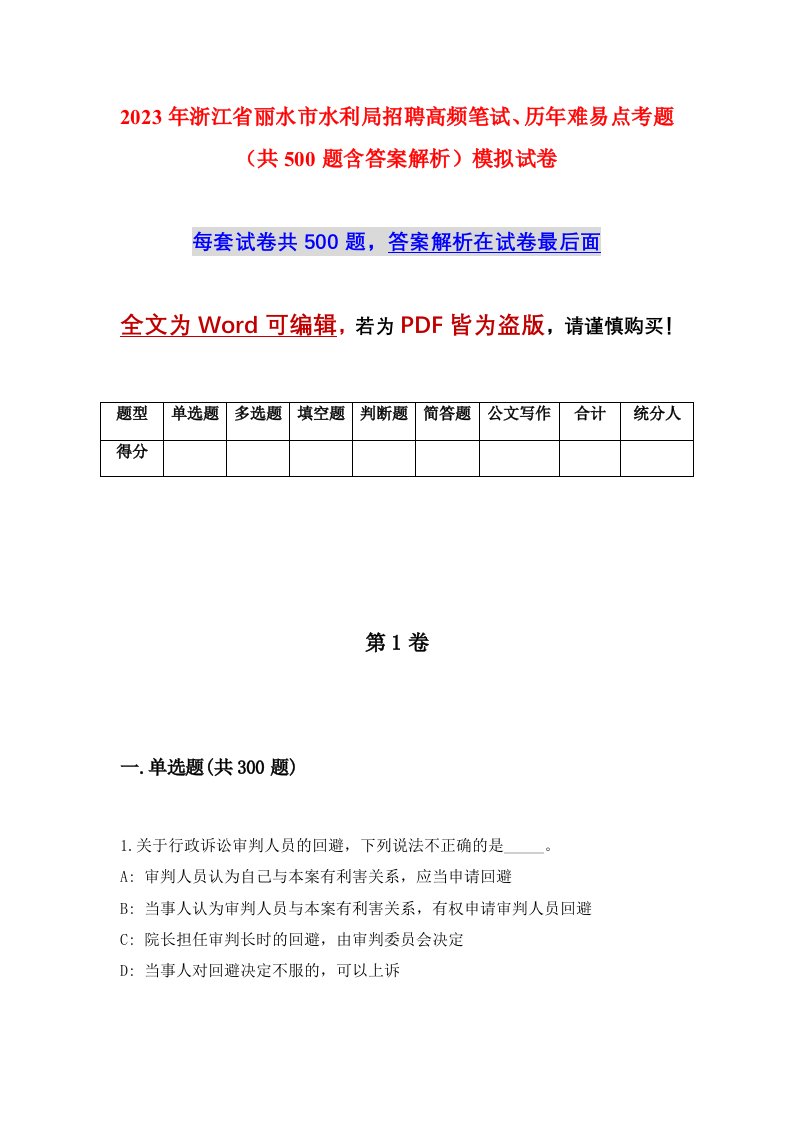 2023年浙江省丽水市水利局招聘高频笔试历年难易点考题共500题含答案解析模拟试卷