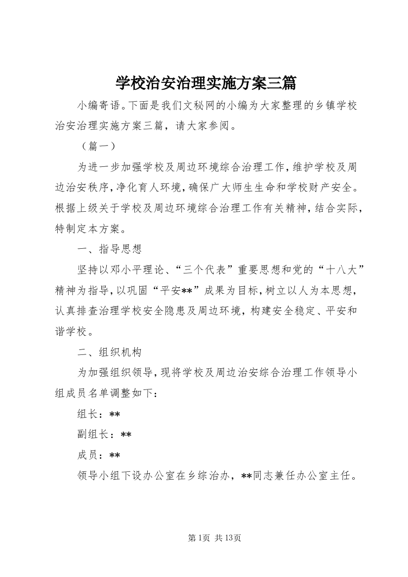 学校治安治理实施方案三篇