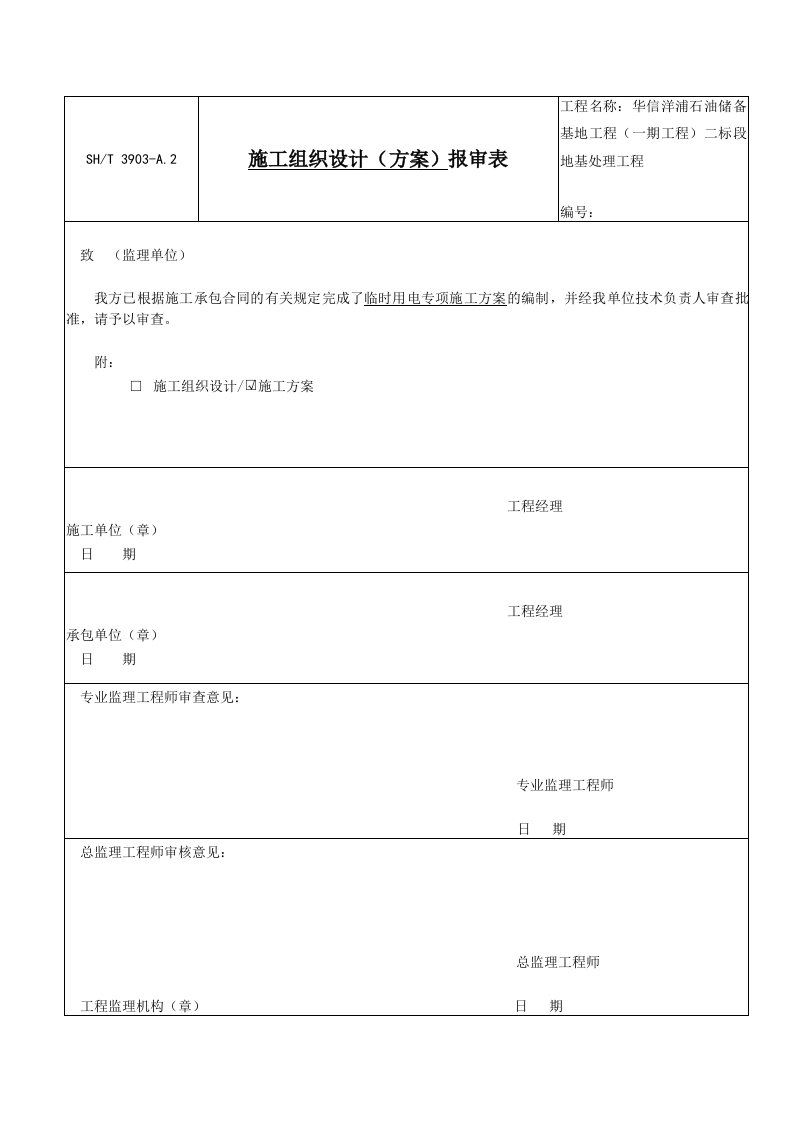 石化储油罐临时用电施工方案