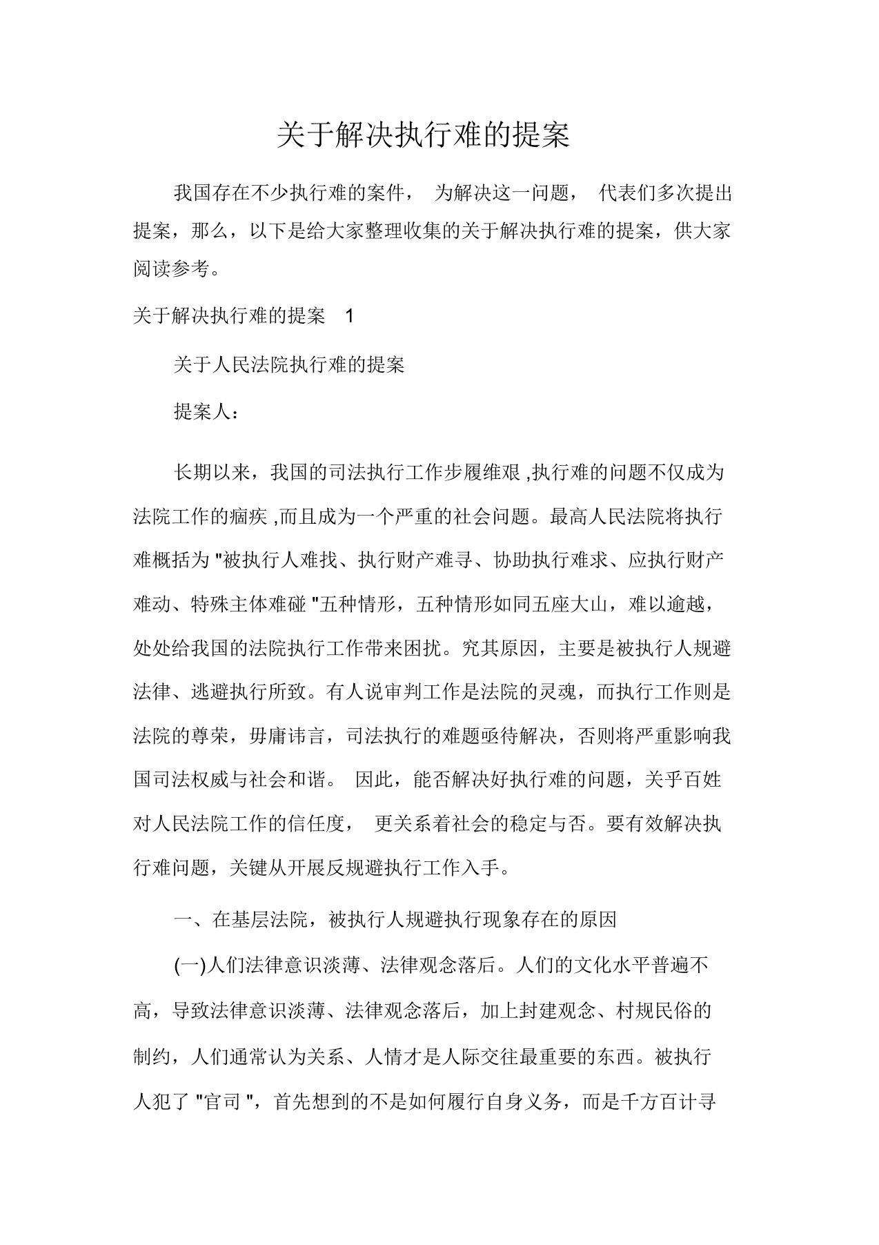 关于解决执行难的提案