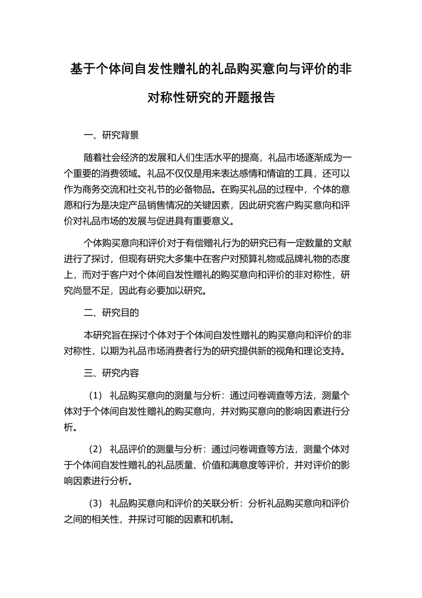 基于个体间自发性赠礼的礼品购买意向与评价的非对称性研究的开题报告