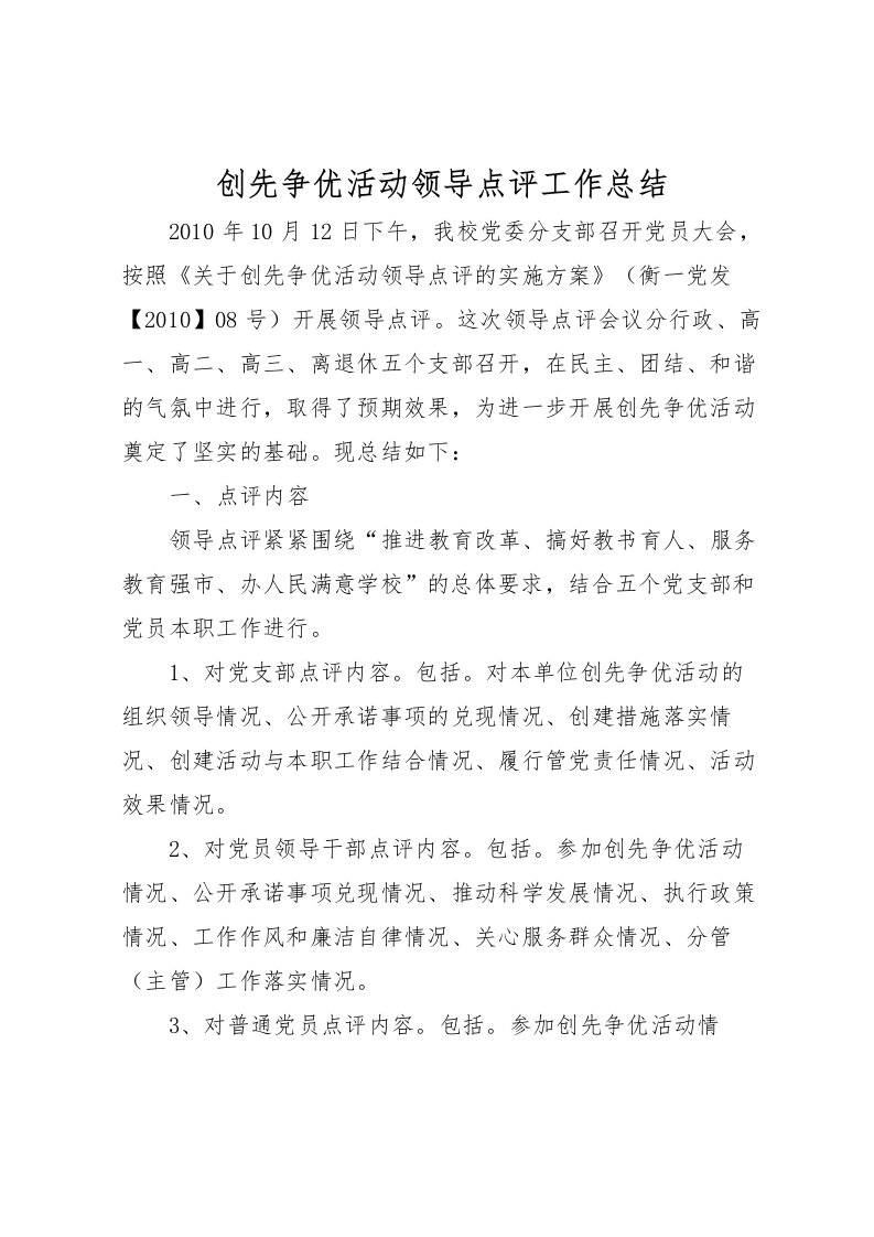 2022创先争优活动领导点评工作总结