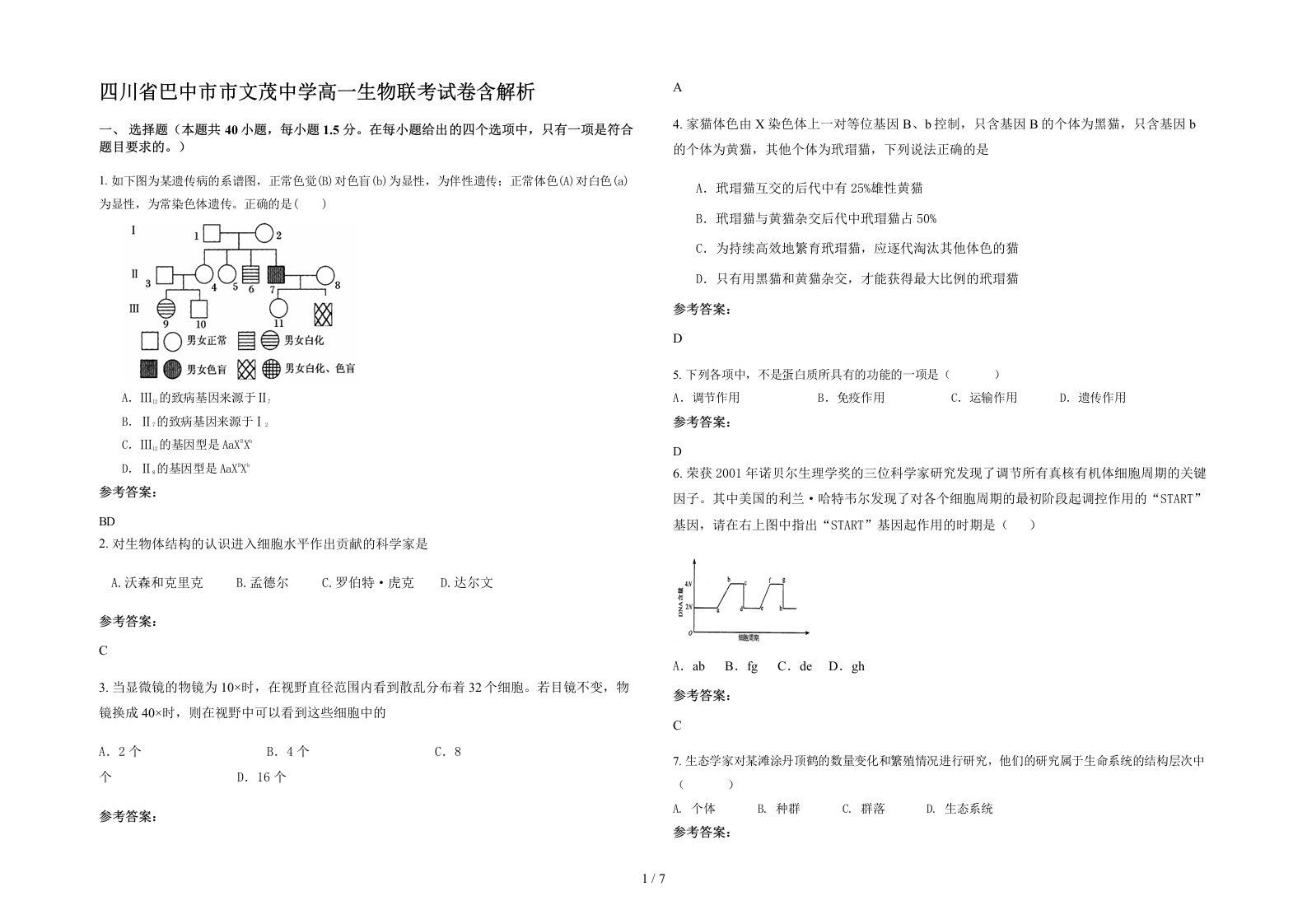 四川省巴中市市文茂中学高一生物联考试卷含解析