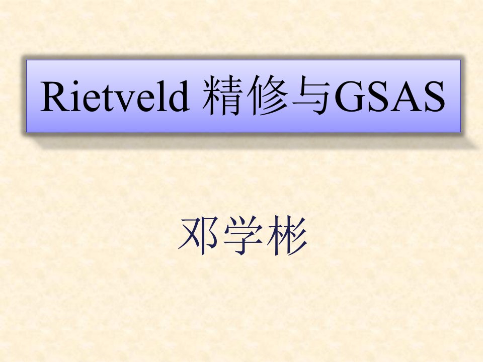 Rietveld精修与GSAS