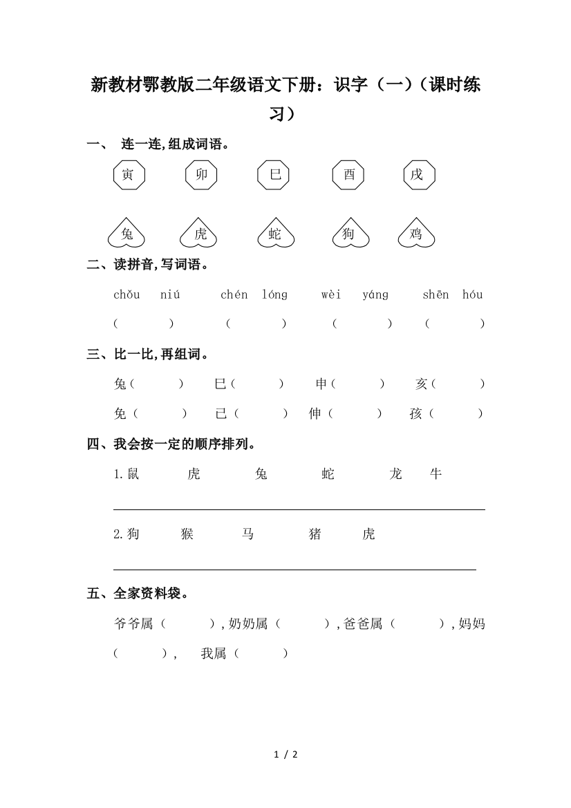 新教材鄂教版二年级语文下册：识字(一)(课时练习)