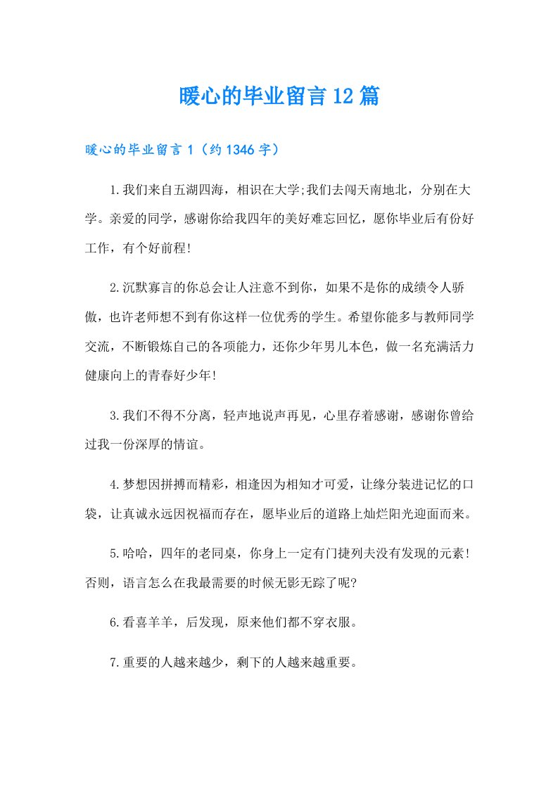 暖心的毕业留言12篇