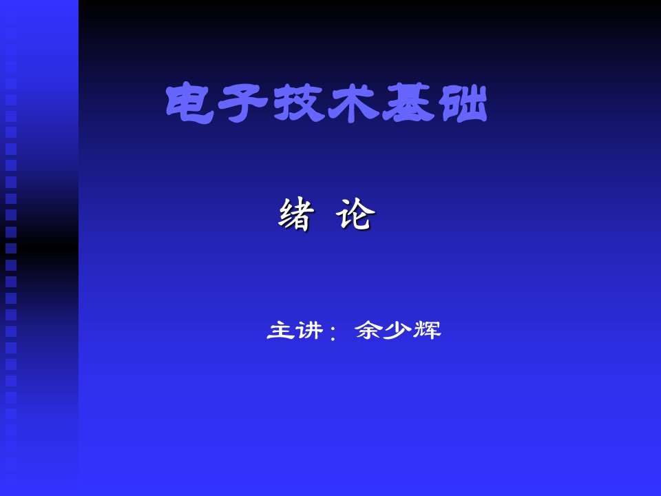 电子技术基础绪论