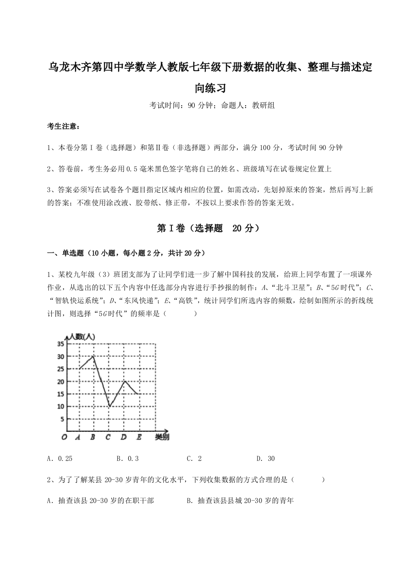 小卷练透乌龙木齐第四中学数学人教版七年级下册数据的收集、整理与描述定向练习试题（含解析）