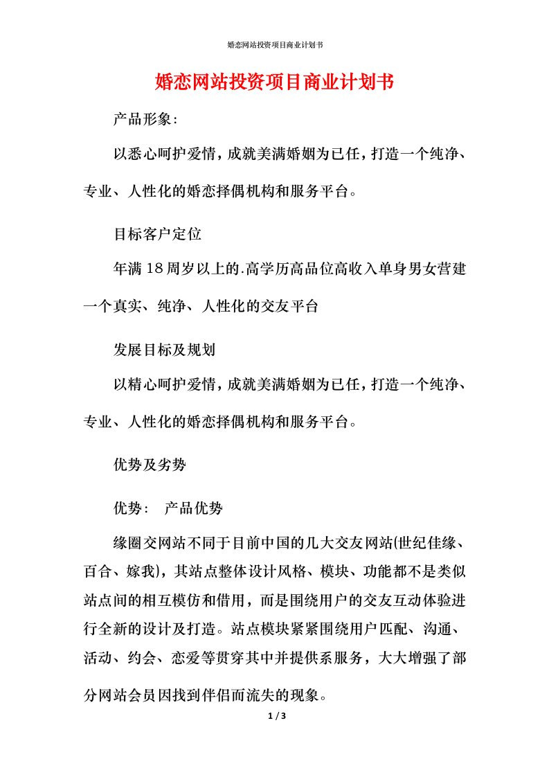 精编婚恋网站投资项目商业计划书