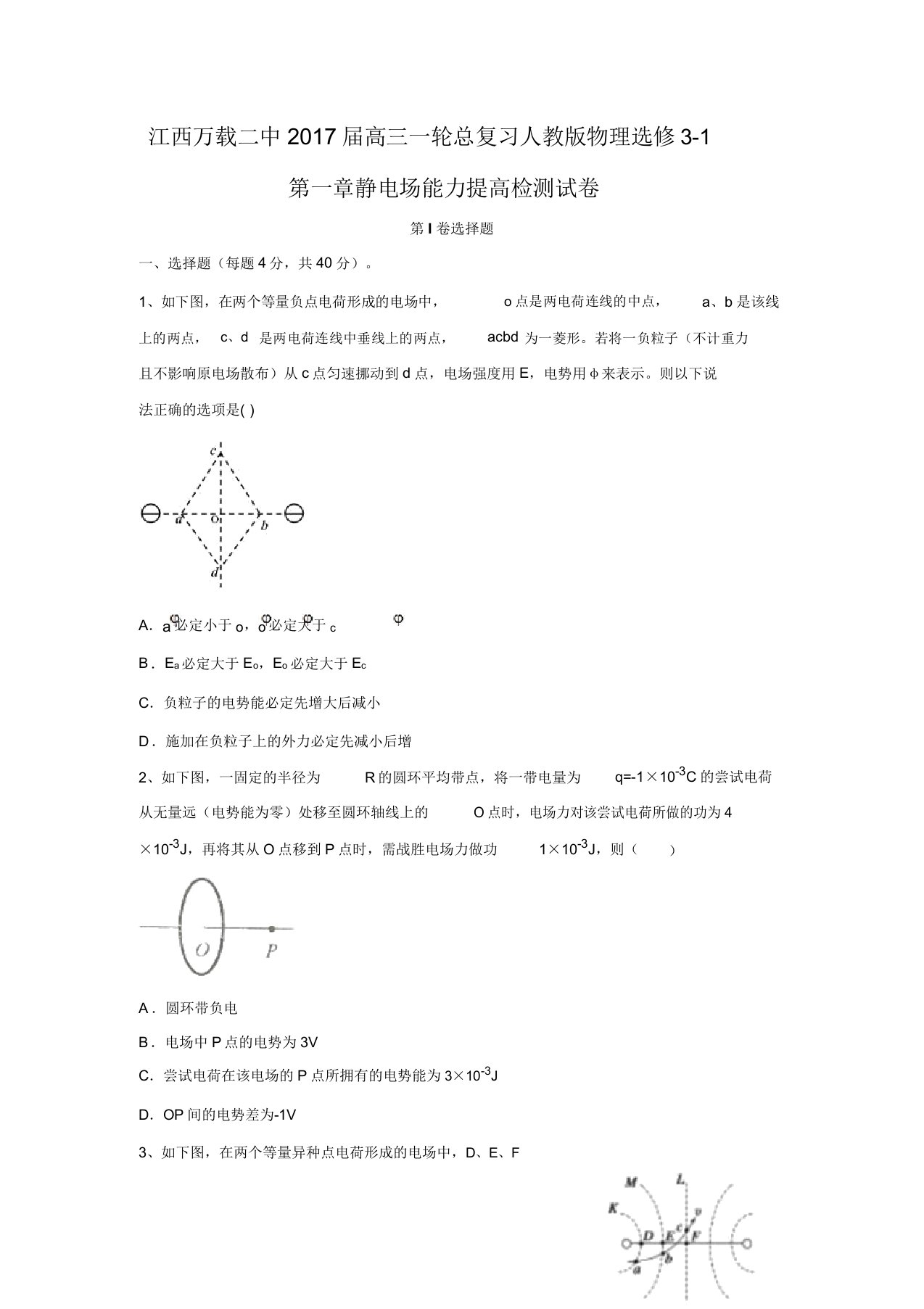 江西万载二中高三一轮总复习人教版物理选修3-1第一章静电场能力提升检测试卷【含解析】