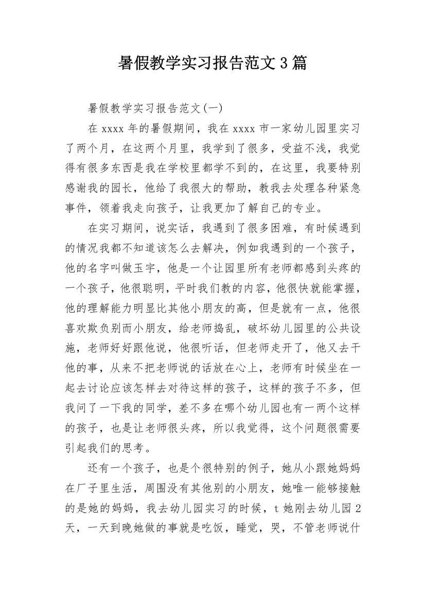 暑假教学实习报告范文3篇