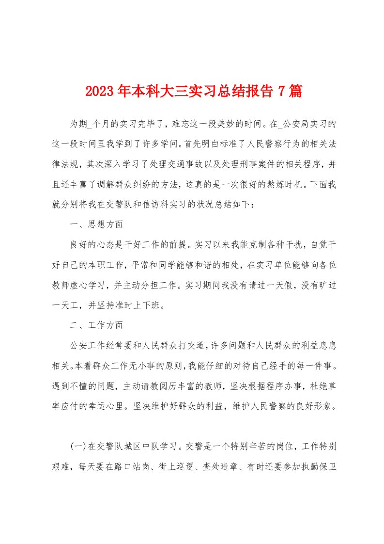 2023年本科大三实习总结报告7篇