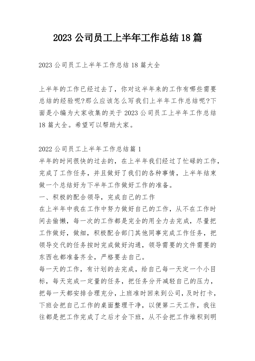 2023公司员工上半年工作总结18篇