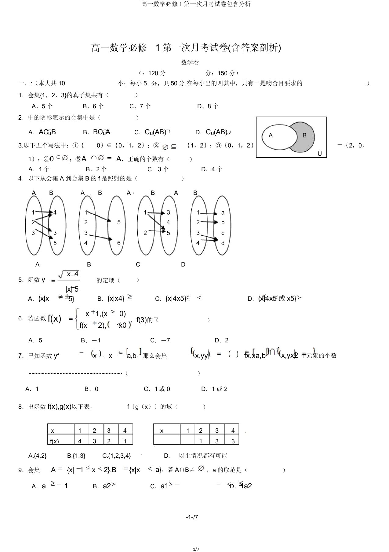 高一数学必修1第一次月考试卷包括解析