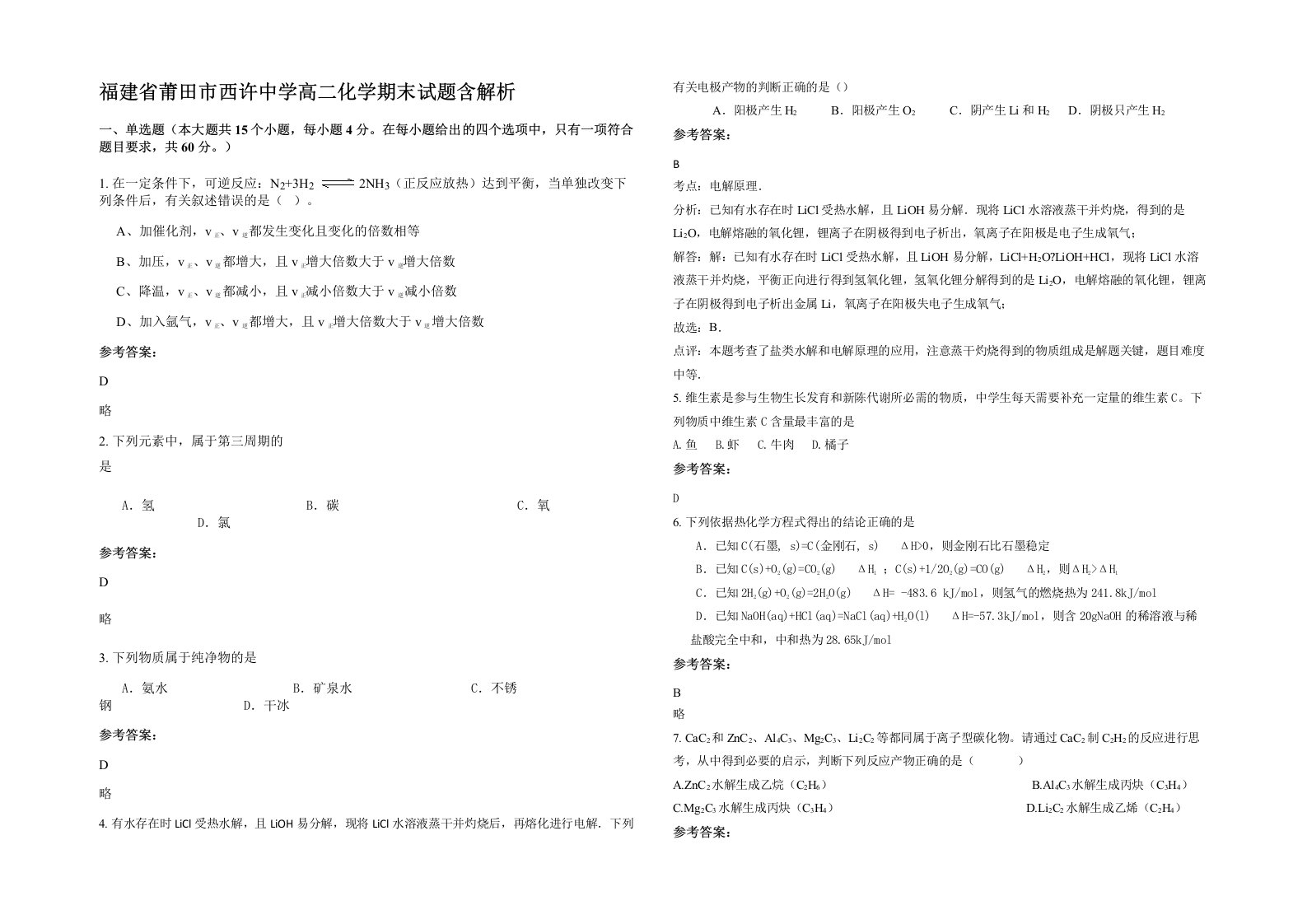 福建省莆田市西许中学高二化学期末试题含解析