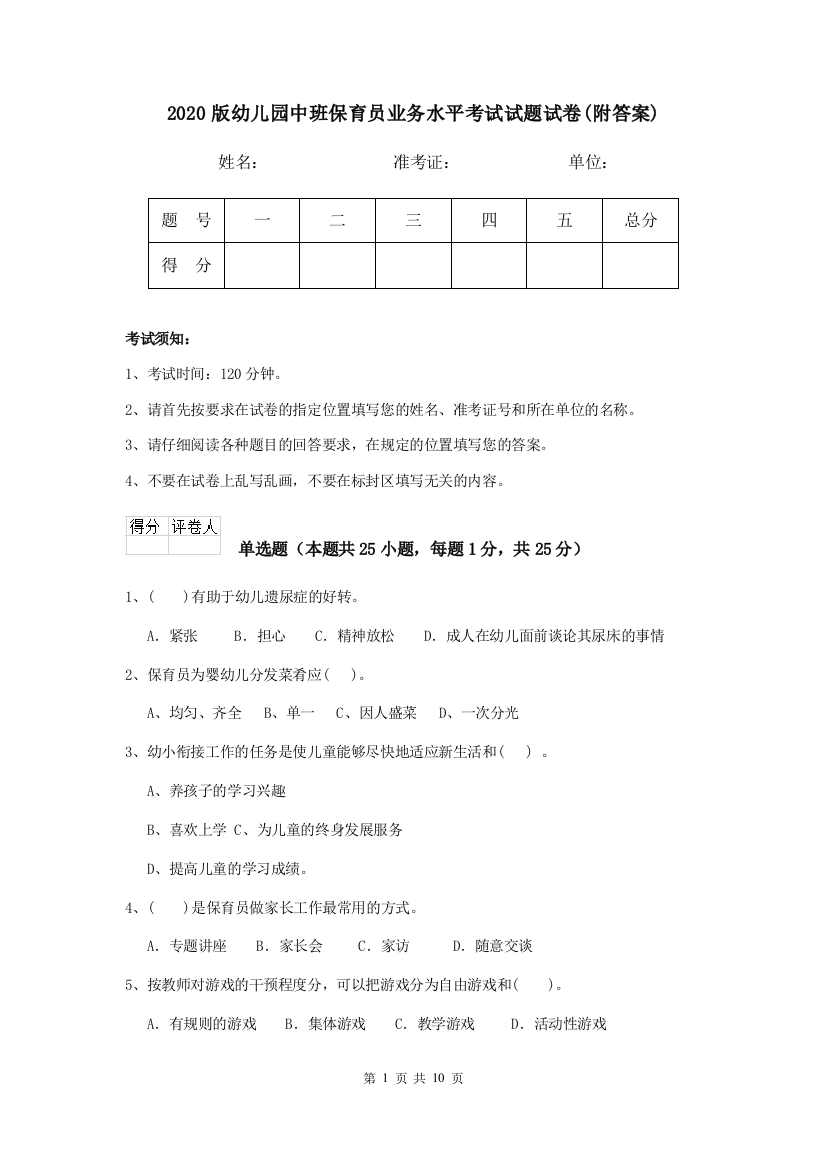 2020版幼儿园中班保育员业务水平考试试题试卷(附答案)