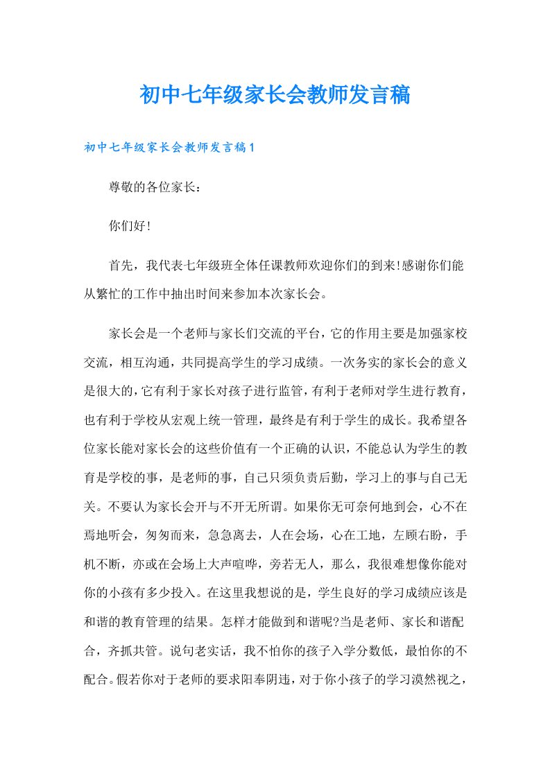 初中七年级家长会教师发言稿