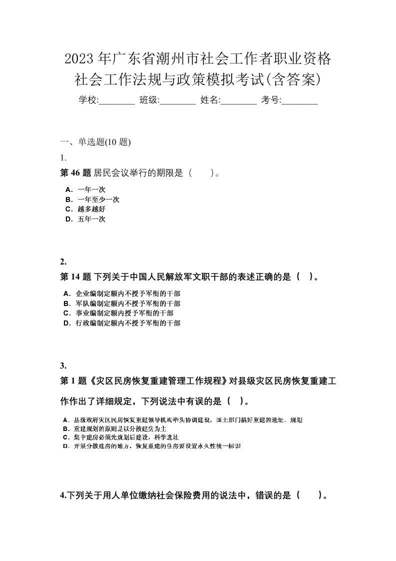 2023年广东省潮州市社会工作者职业资格社会工作法规与政策模拟考试含答案