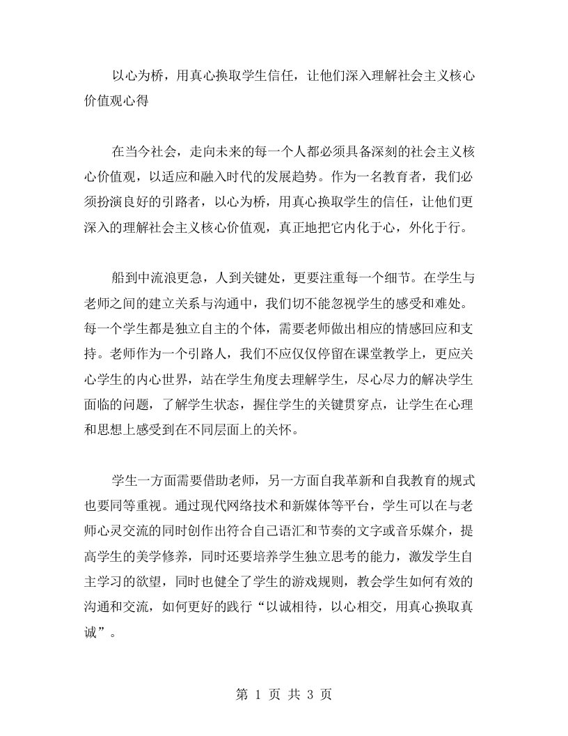 以心为桥，用真心换取学生信任，让他们深入理解社会主义核心价值观心得