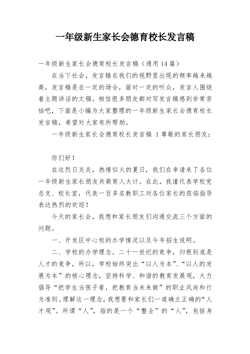 一年级新生家长会德育校长发言稿