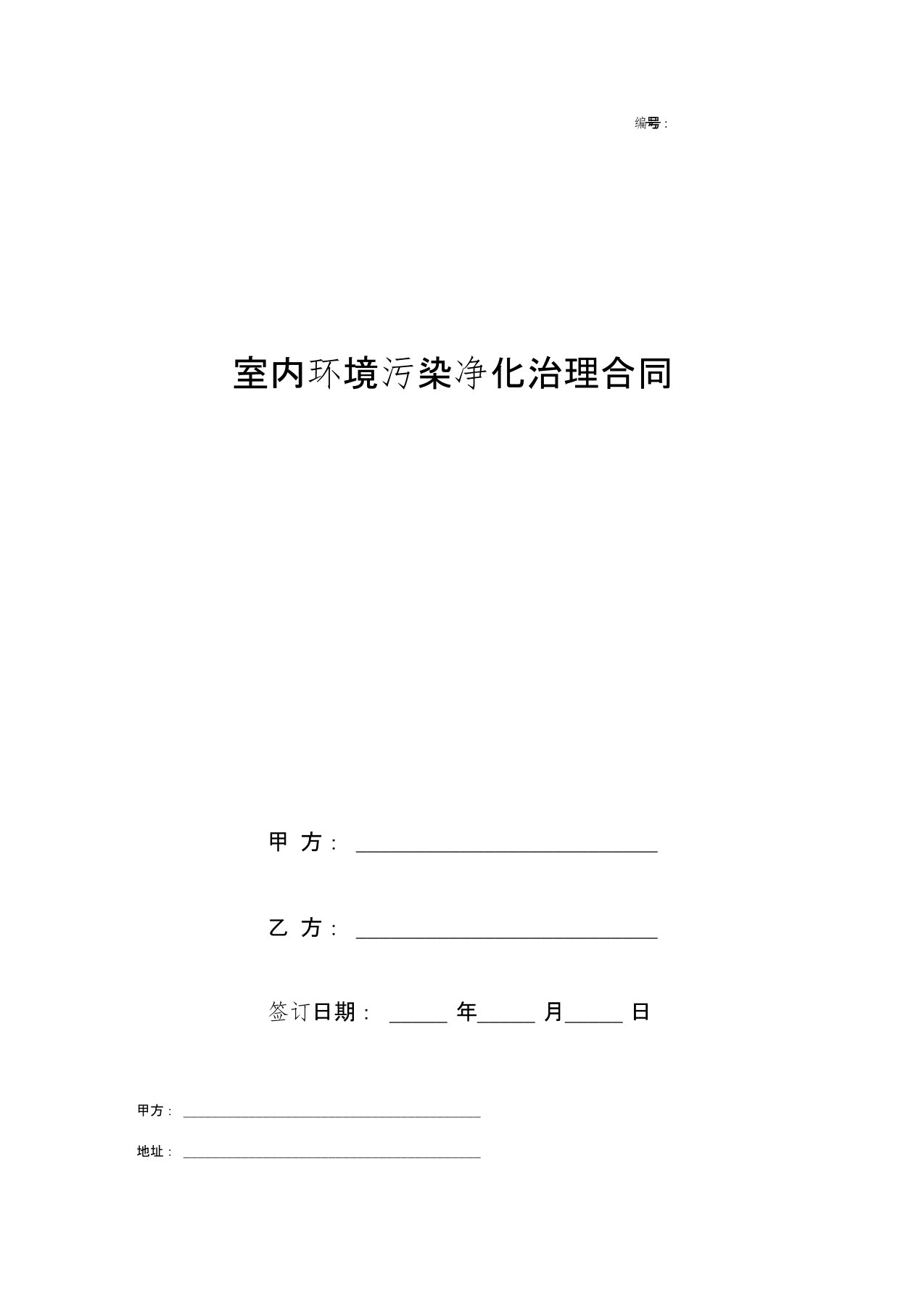 室内环境污染净化治理合同协议书范本空气检测与治理