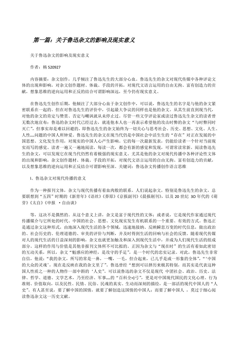 关于鲁迅杂文的影响及现实意义[修改版]