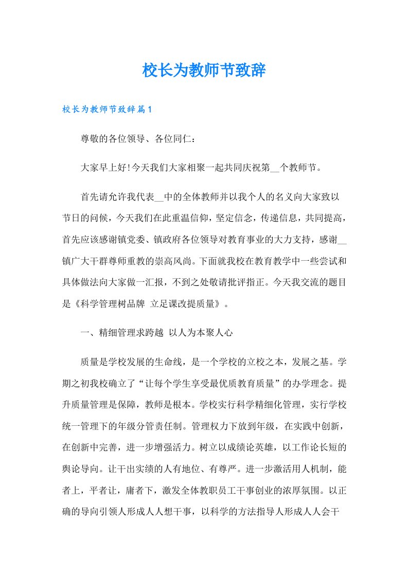 校长为教师节致辞