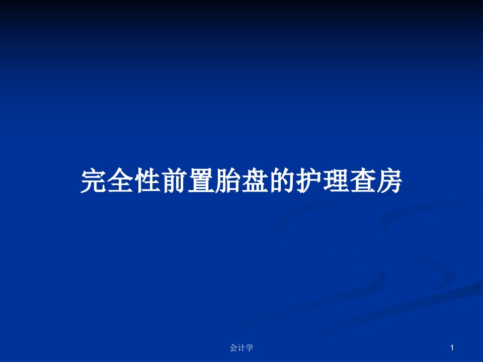 完全性前置胎盘的护理查房PPT学习教案