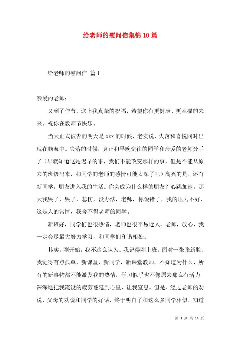 给老师的慰问信集锦10篇