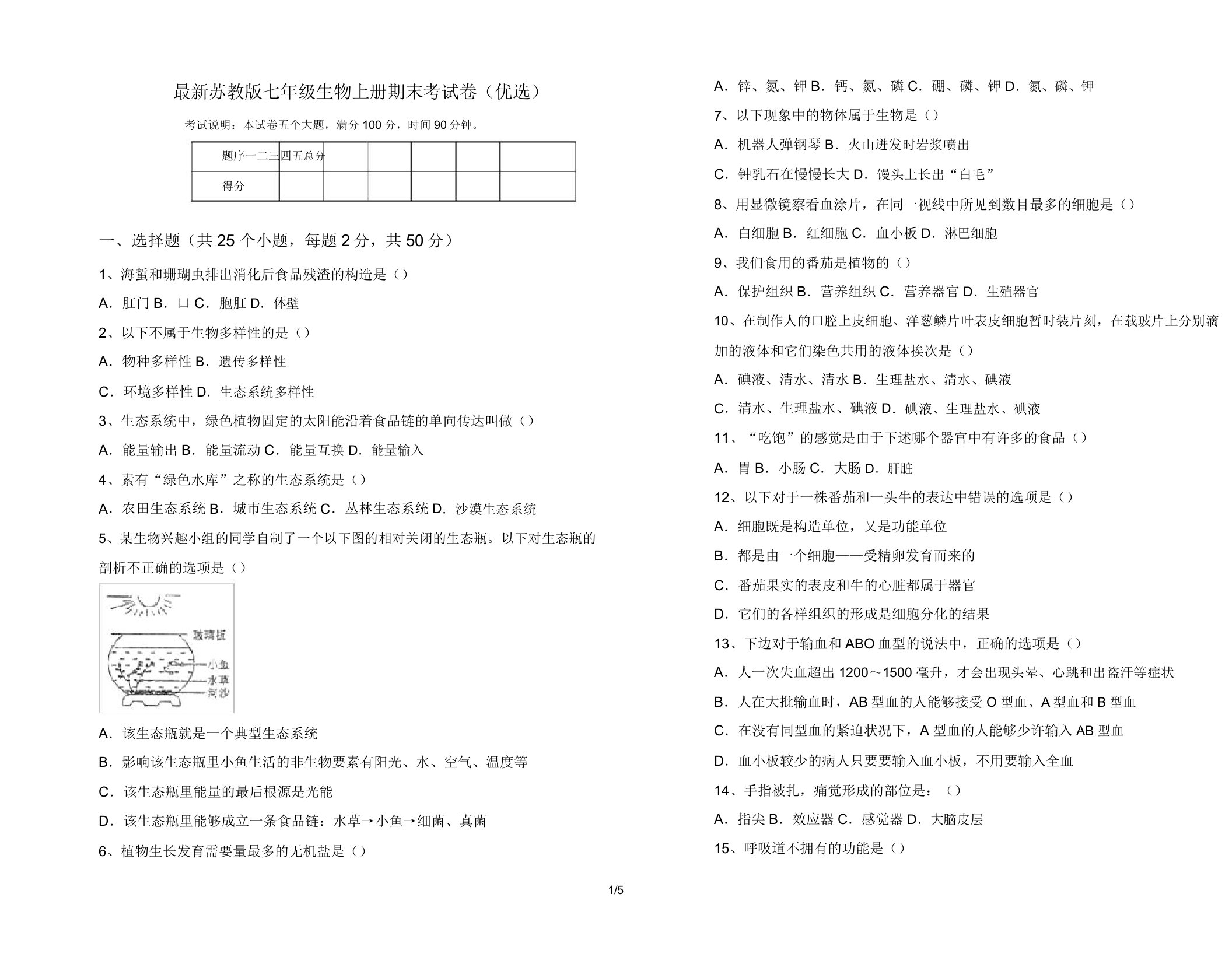 苏教版七年级生物上册期末考试卷5