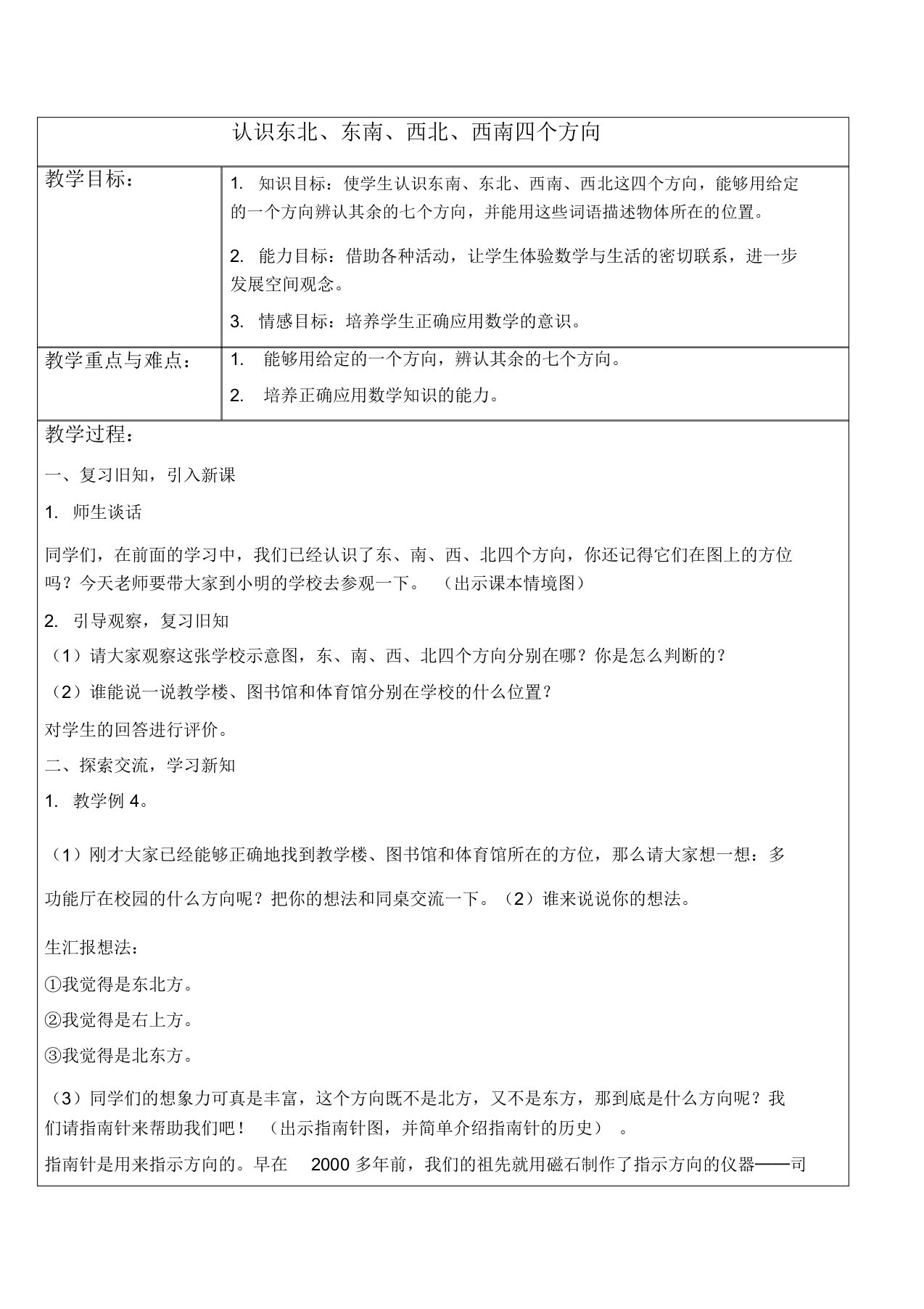 人教新课标三年级下册数学教案认识东北、东南、西北、西南四个方向教学设计