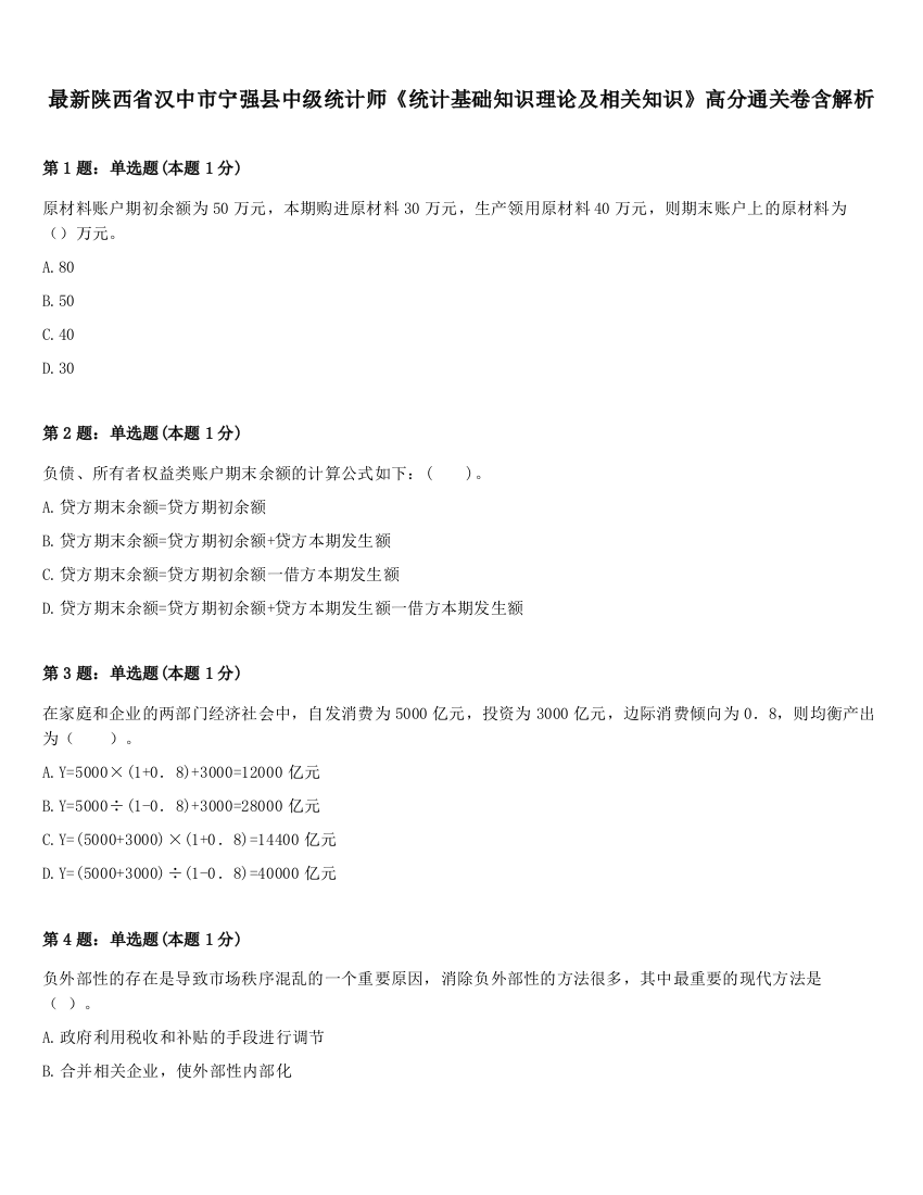 最新陕西省汉中市宁强县中级统计师《统计基础知识理论及相关知识》高分通关卷含解析