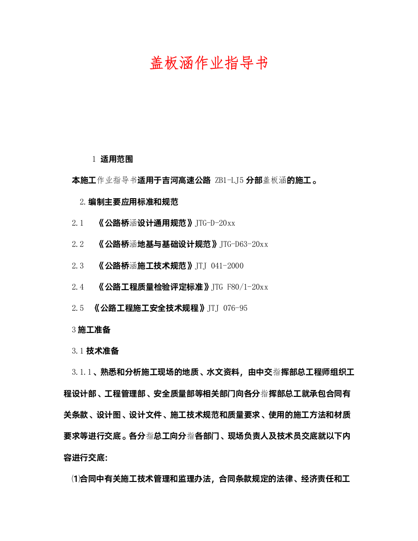 2022《安全技术》之盖板涵作业指导书