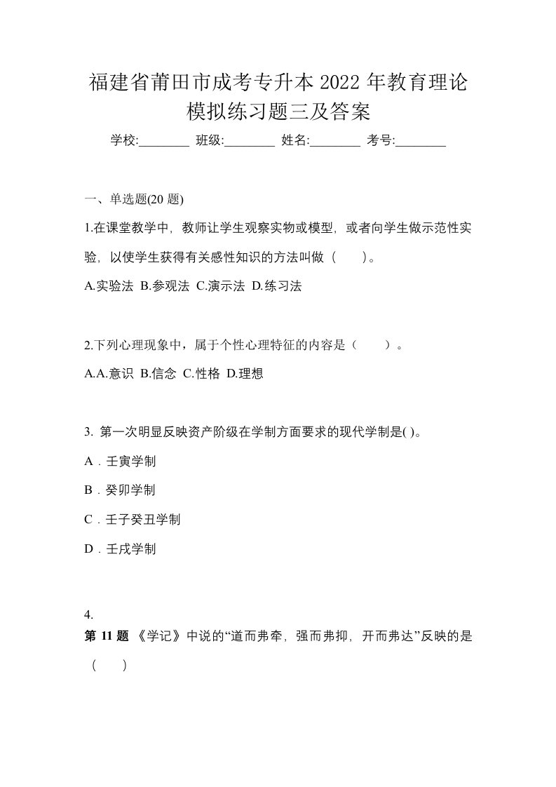 福建省莆田市成考专升本2022年教育理论模拟练习题三及答案