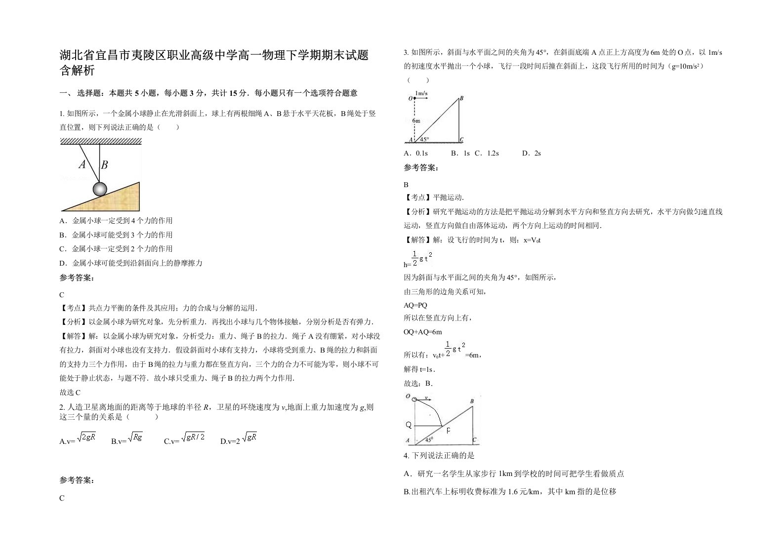 湖北省宜昌市夷陵区职业高级中学高一物理下学期期末试题含解析