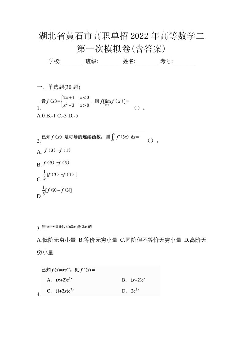 湖北省黄石市高职单招2022年高等数学二第一次模拟卷含答案