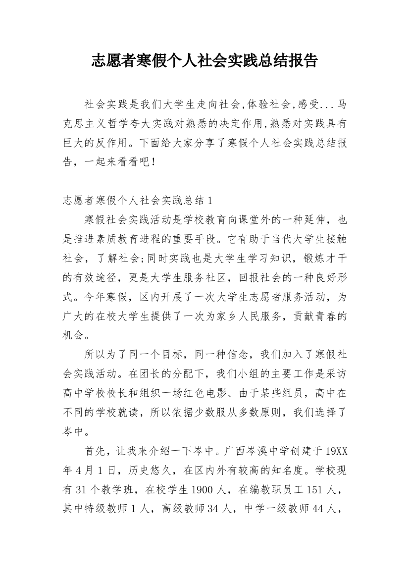 志愿者寒假个人社会实践总结报告