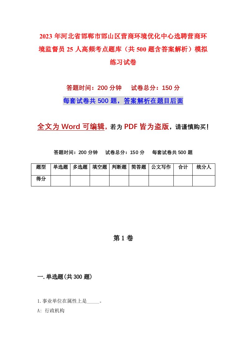 2023年河北省邯郸市邯山区营商环境优化中心选聘营商环境监督员25人高频考点题库共500题含答案解析模拟练习试卷