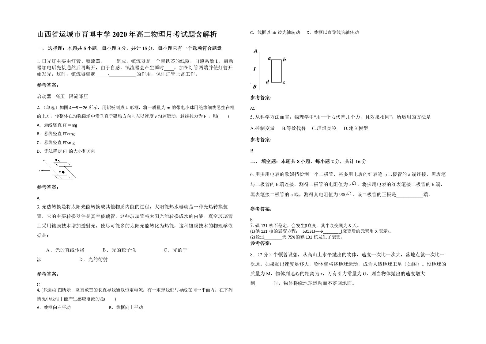 山西省运城市育博中学2020年高二物理月考试题含解析