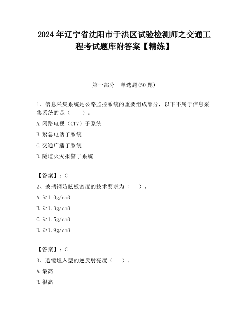 2024年辽宁省沈阳市于洪区试验检测师之交通工程考试题库附答案【精练】