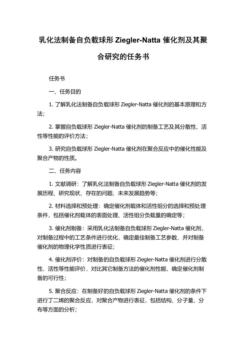 乳化法制备自负载球形Ziegler-Natta催化剂及其聚合研究的任务书