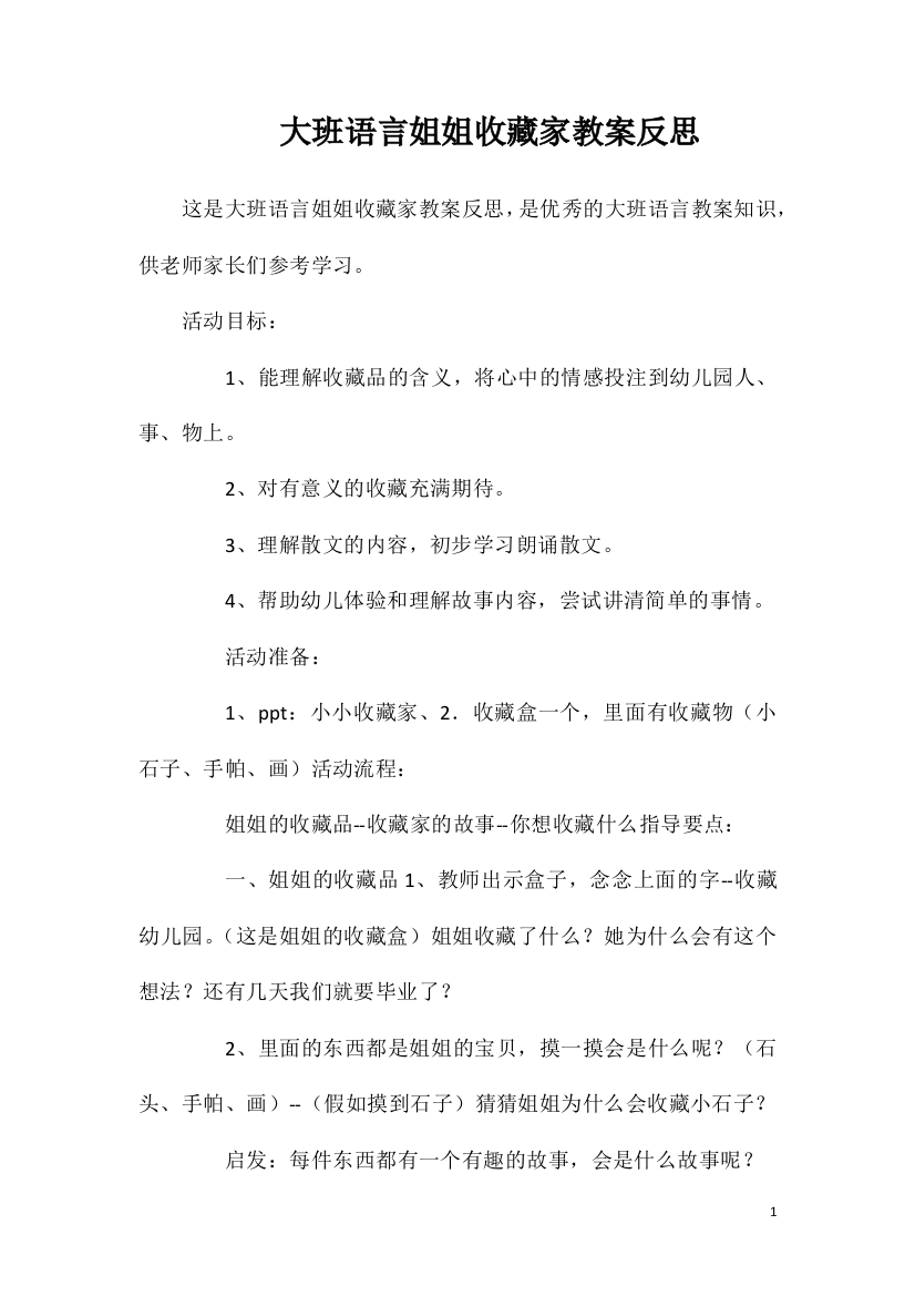 大班语言姐姐收藏家教案反思