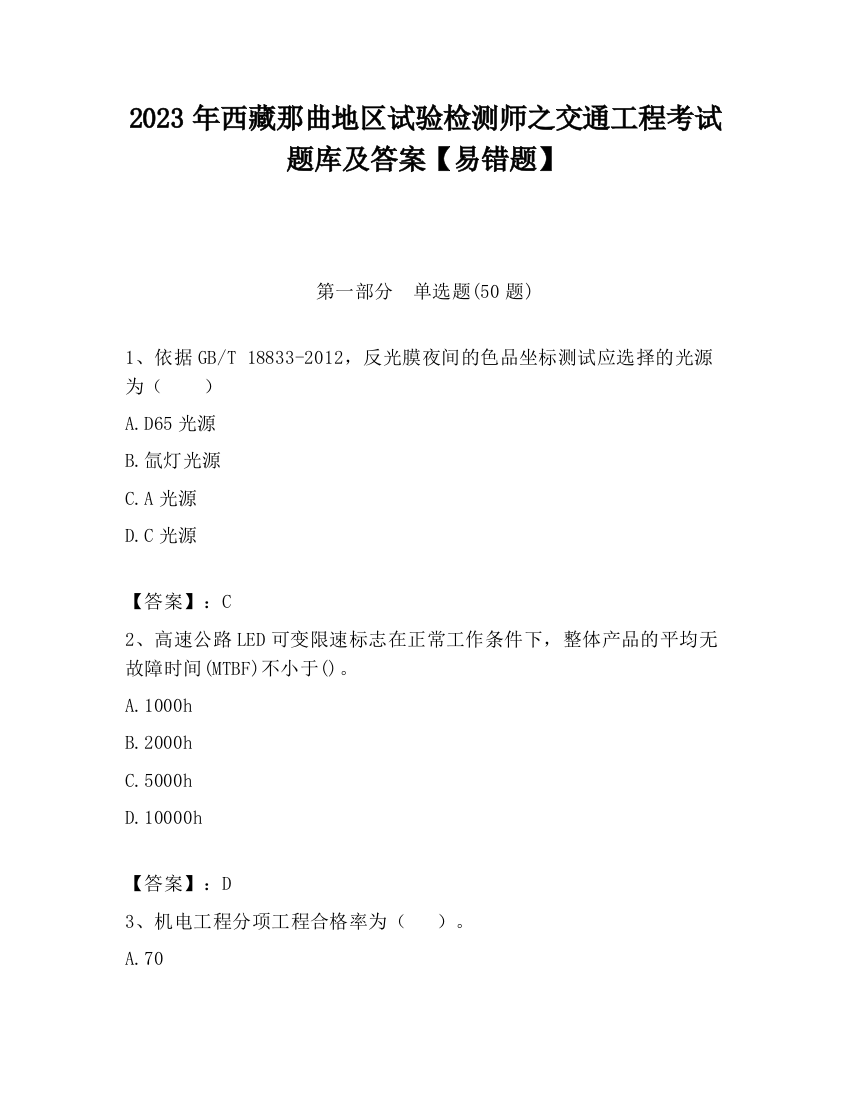 2023年西藏那曲地区试验检测师之交通工程考试题库及答案【易错题】