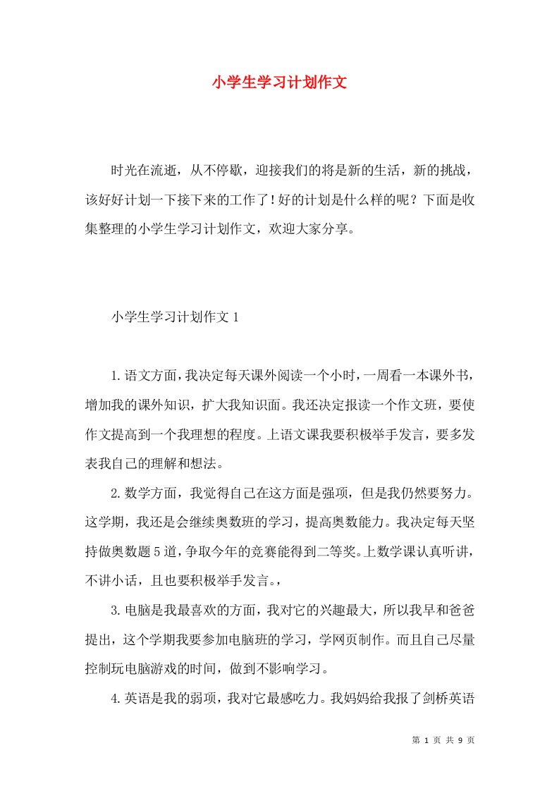 小学生学习计划作文