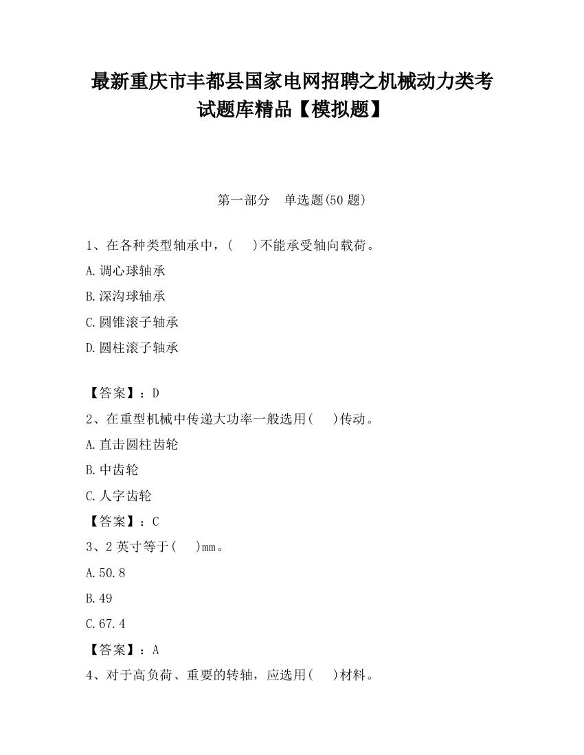 最新重庆市丰都县国家电网招聘之机械动力类考试题库精品【模拟题】