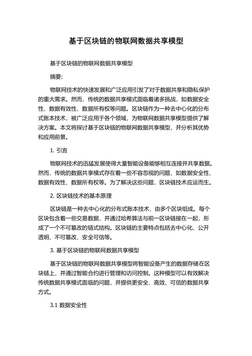 基于区块链的物联网数据共享模型